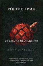 24 закона обольщения. (Кнут и пряник)