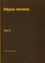 Книга Наука логики. Т. 3. Репринт 1970г