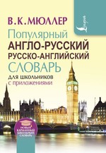 Популярный англо-русский русско-английский словарь