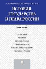 История государства и права России.Практикум