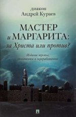 Мастер и Маргарита.За Христа или против?3изд