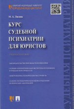 Курс судебной психиатрии для юристов.Уч.пос
