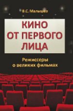 Кино от первого лица. Режиссеры о великих фильмах (16+)