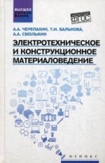 Электротехническое и конструкц.материаловедение