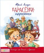 Карасенки-поросенки. Рассказы про детей и взрослых