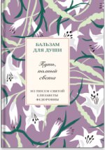 Путь, полный света. Елисавета Федоровна