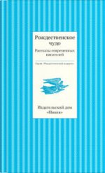 Рождественское чудо.Рассказы современных писателей