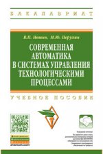 Современная автоматика в системах управления технологическими процессами: Учебное пособие В.П. Ившин, М.Ю. Перухин. - 2-e изд., испр. и доп. - (Высшее образование: Бакалавриат)., (Гриф)