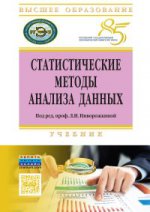 Статистические методы анализа данных: Учебник Л.И. Ниворожкина, С.В. Арженовский, А.А. Рудяга и др. - (Высшее образование: Бакалавриат)