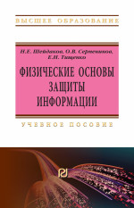 Физические основы защиты информации