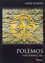 Polemos: Языческий традиц. Заря Язычества Кн.1