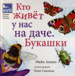 Кто живет у нас на даче: Букашки
