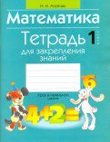 Математика 1кл [Тетрадь для закрепления знаний]