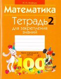 Математика 2кл [Тетрадь для закрепления знаний.]