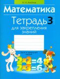 Математика 3кл [Тетрадь для закрепления знаний]