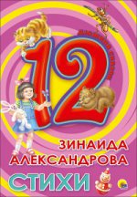 Дюжина. Зинаида Александрова. Стихи