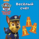 Щенячий патруль. Веселый счет