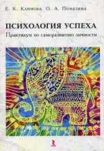 Психология успеха. Практикум по саморазвитию личн