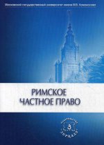 Римское частное право: Учебник