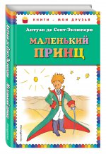 Маленький принц (рисунки автора)