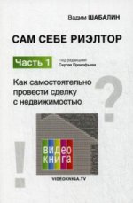 Сам себе риэлтор ч1 Как самостоят. провести сделку