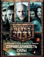 Метро 2033: Справедливость силы (комплект из 3 кн)