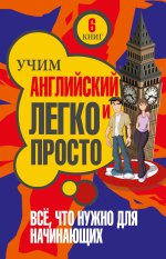Учим английский легко и просто. Все, что нужно