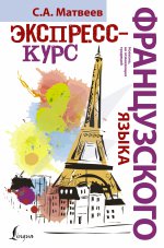 Экспресс-курс французского языка
