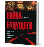 Война будущего: Концептуальные основы и практические выводы