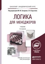 Логика для менеджеров. Учебник для академического бакалавриата