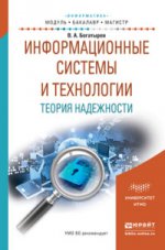 Информационные системы и технологии. Теория надежности. Учебное пособие