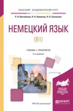 Немецкий язык (b1). Учебник и практикум