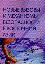Новые вызовы и механизмы безопасности в Восточной Азии