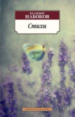 Стихи/Набоков В