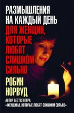 Размышления на каждый день для женщин,которые