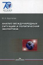 Анализ международных ситуаций и политическая экспертиза.. Учебное пособие