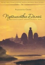 Путешествие домой. Автобиография американского йог