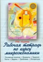 Рабочая тетрадь по курсу микроэкономики