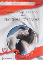 Паутина соблазна