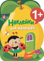 Наклейки для малышей. Груша Вып.10