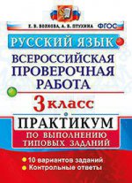 ВСЕРОС. ПРОВ. РАБ. РУССКИЙ ЯЗЫК. 3 КЛ. ПРАКТИКУМ. ФГОС
