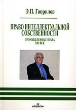 Право интел. собственности. Промышленные права