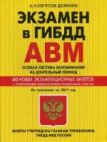 Экзамен в ГИБДД. Категории А, В, M, подкатегории A1. B1. Особая система запоминания по состоянию с изм. на 2017 год