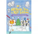 Новый год и кот Батон. Раскраска