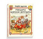 Рыцари короля Артура
