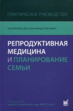 Репродуктивная медицина и планирование семьи: практическое руководство