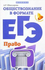 Обществознание в формате ЕГЭ: право