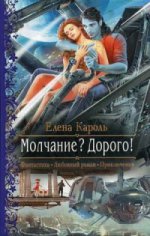 Молчание? Дорого!