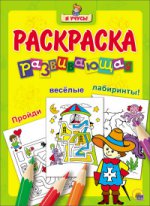 Я учусь! Развивающая раскраска 23. Мушкетер