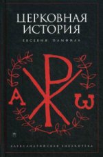 Церковная история